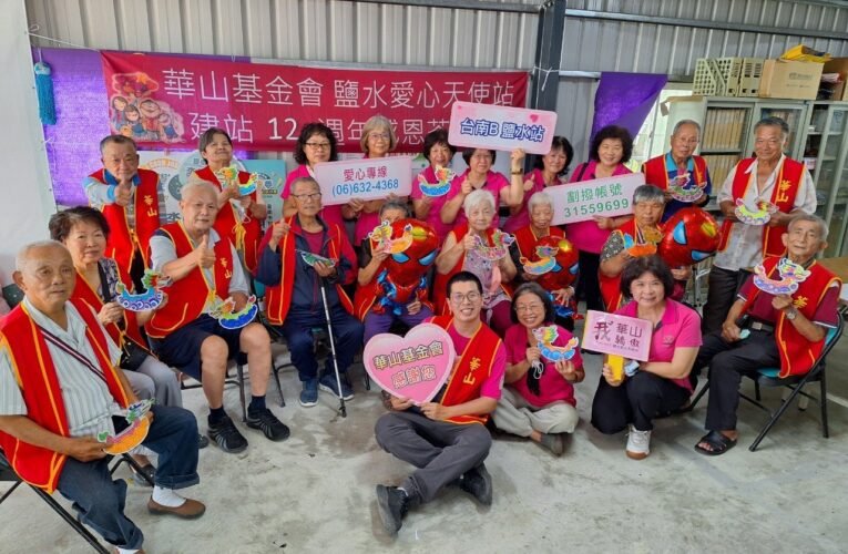 華山鹽水站12周年感恩茶會  邀您傳承有愛助孤老