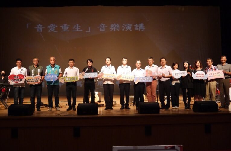 讓生命發光~唱活人生音樂會暨心理健康月啟動記者會