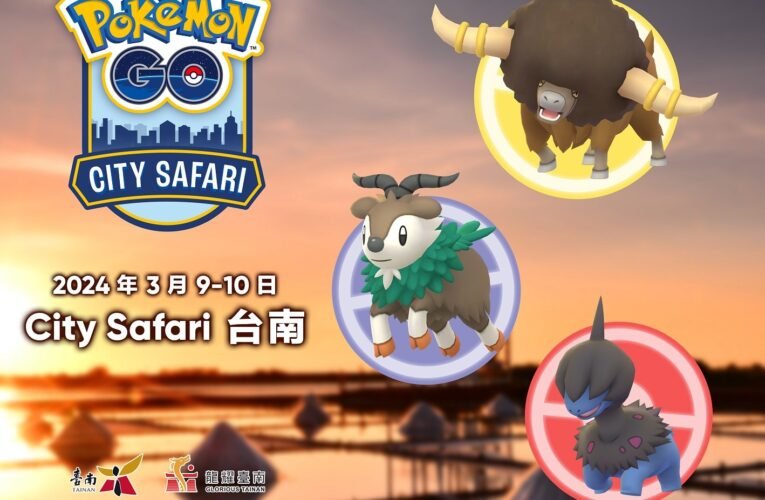 Pokémon GO City Safari在台南！ 呼朋引伴逛燈會，組隊捕捉寶可夢