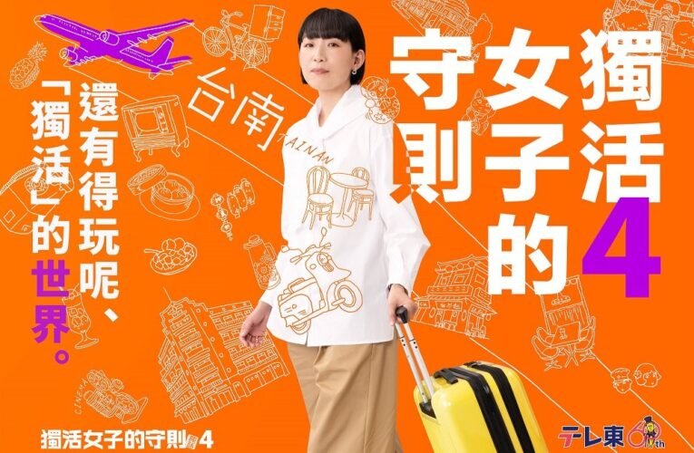 日劇「獨活女子的守則4」至臺南實地取景拍攝 臺南篇3月13日將於影音平台首播