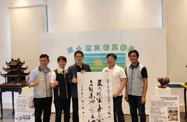 「三十而立．看見非凡」東門美術館30週年紀念典藏展 盛大開幕 與世界博物館日同步共鳴