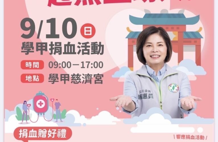 民進黨台南市黨部與賴惠員立委9月10日號召市民一起熱血助人