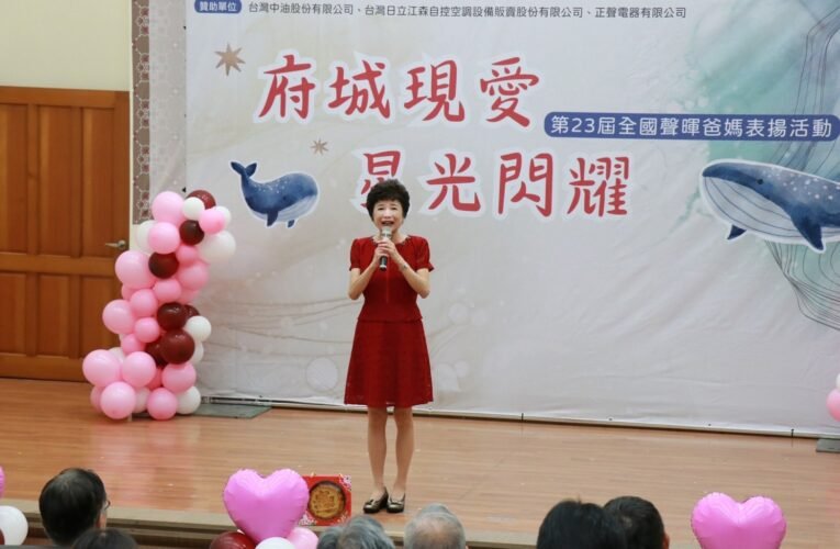 府城現愛 星光閃耀 第23屆全國聲暉爸媽表揚活動