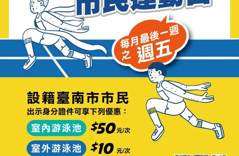 歡慶雙十節 台南市各運動場館推優惠活動與市民一同歡度國慶日　