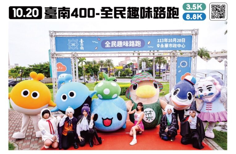 發揮創意，臺南400趣味路跑邀你秀自己、贏好禮！