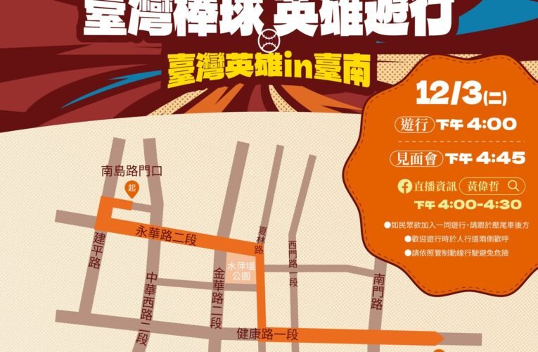 臺灣棒球創奇蹟！12強完封日本奪冠  臺灣英雄IN臺南-棒球英雄遊行暨球迷見面會熱血登場