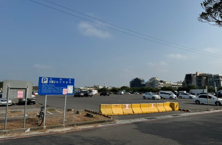 臺南市安平區安億停車場15日起部分區域封閉整修 明年元月下旬開放