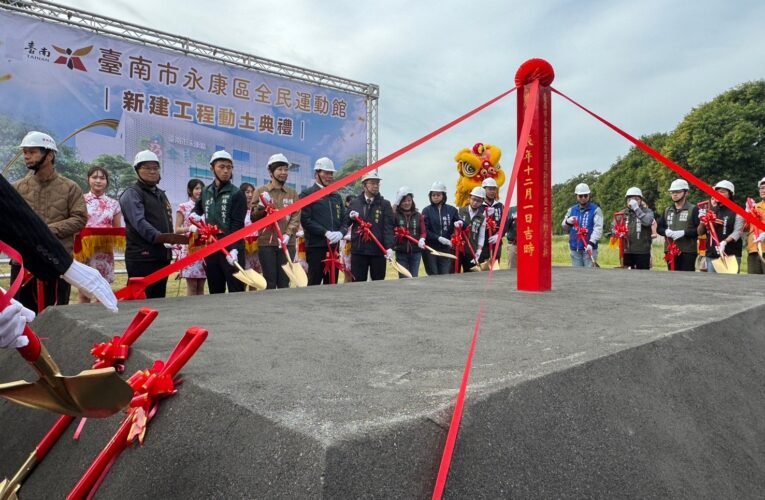 臺南市永康區全民運動館動土  推動全民運動風潮，打造全齡運動新地標