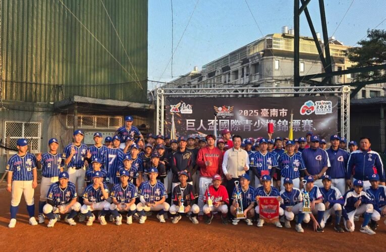 2025臺南市巨人盃國際青少棒錦標賽圓滿落幕