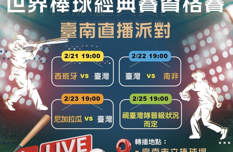 經典賽資格賽臺南連3天轉播挺臺灣  南市府攜手番薯丸品牌 棒球場與南瀛綠都心雙應援