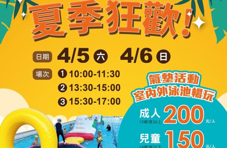 永華國民運動中心及市立游泳池歡慶兒童節!  連假一「童」玩水趣