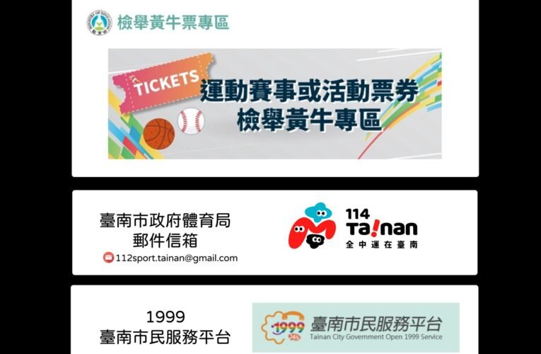 114年全中運開幕典禮黃牛票，體育局祭重罰，歡迎民眾踴躍檢舉