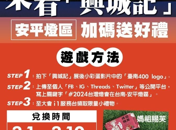 台灣燈會本週末參觀人次可望破1000萬 ！安平燈區祭出三大好康！！！