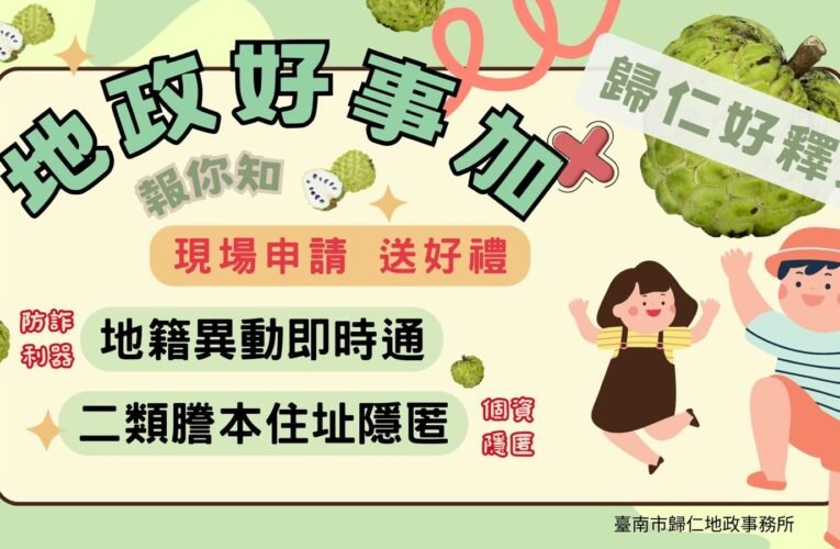 歸仁地政釋迦節推廣「歸仁好釋迦-地政好事加」防詐利器