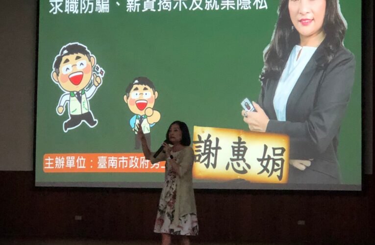 勞工局「求職不受騙、薪資需揭示、隱私要慎防」前進臺南高商校園熱情展開宣導