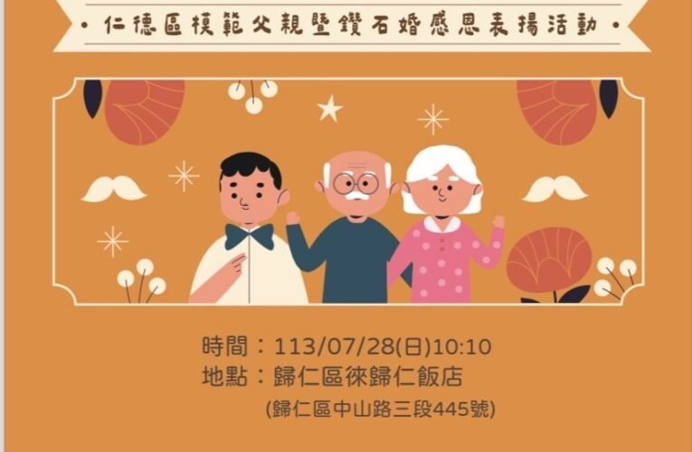 仁德區公所28日於徠・歸仁飯店辦理113年度模範父親＆鑽石婚表揚活動