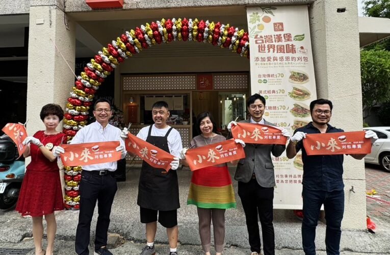 攜手餐飲集團，在地美食「小來刈包專賣」升級登場