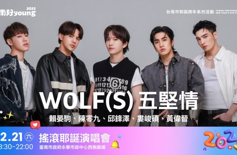 台南好Young耶誕、跨年活動成功建立品牌 黃偉哲：21.28.31有3場演唱會 觀光旅宿訂房率近滿 不要猶豫來就對了