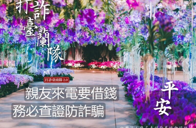 打詐臺南隊前進國際蘭展  跨局處合作宣導防詐心法