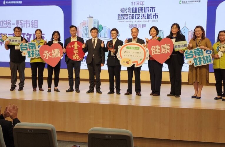 賀！勇奪最高榮譽，臺南市政府榮獲全國唯一健康城市暨高齡友善城市卓越獎！