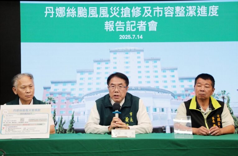 台南說明「丹娜絲」復原進度 黃偉哲澄清溝通爭議