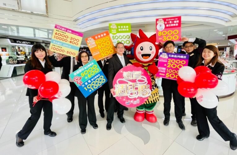 台南大遠百週年慶預購會10/16開打 化妝品/內睡衣回饋高達21%