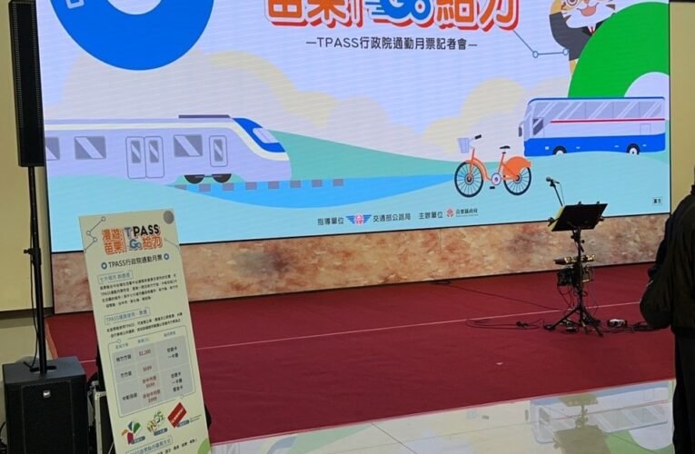 苗栗縣政府推「漫遊苗栗 TPASS Go給力」　搭配通勤月票旅遊更划算