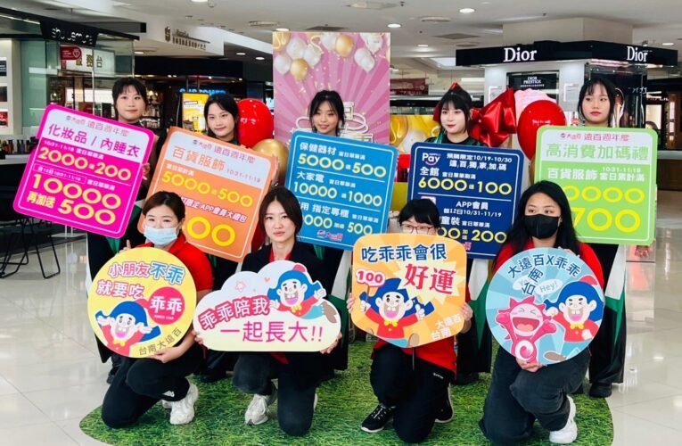台南大遠百週年慶開打 化妝品內睡衣雙重優惠2000送200、1萬再加送500