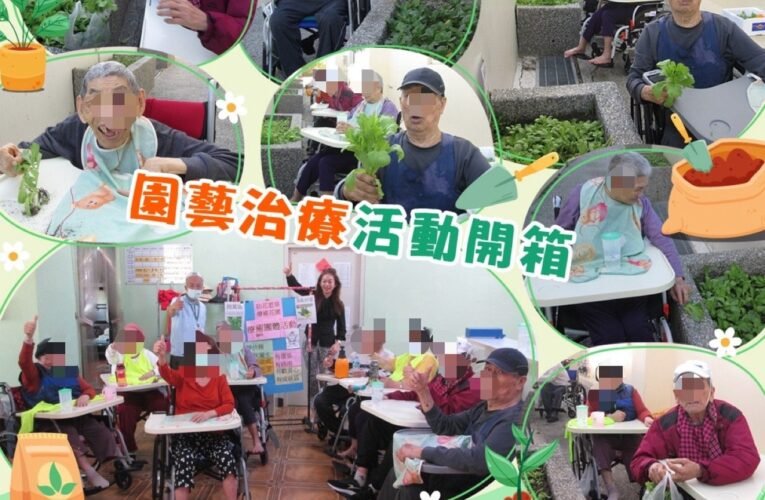 樂活康健康泰老人長照中心園藝治療翻轉機構新氣象