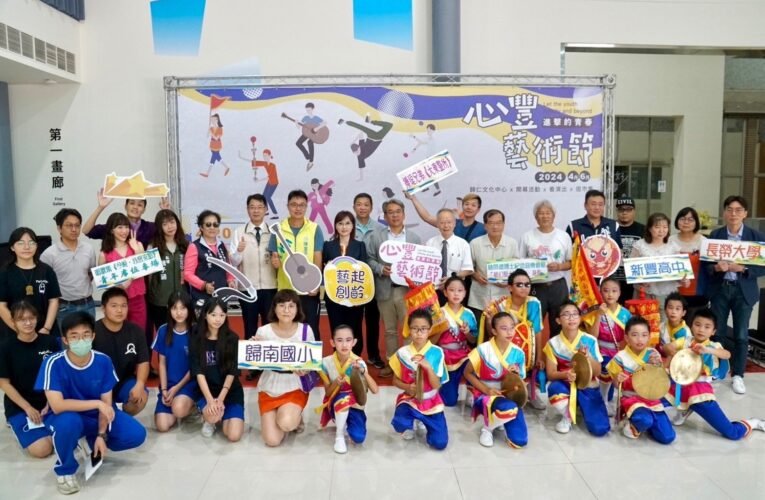 2024心豐藝術節－進擊的青春 來歸仁、讀新豐 共同體驗南關的處處精彩