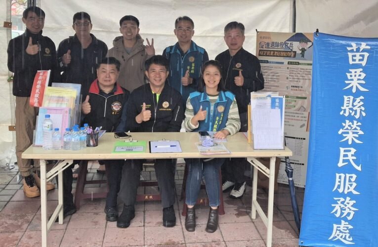 勞動部苗栗就業中心及苗栗榮服處協力服務退除役官兵就業