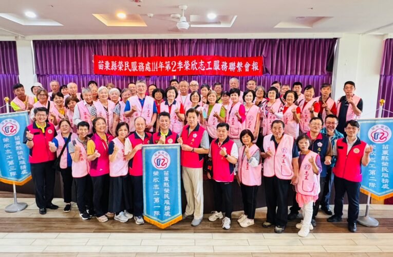 合力關懷獨孤老長者苗栗榮服處榮欣志工聯繫會報展現團隊向心