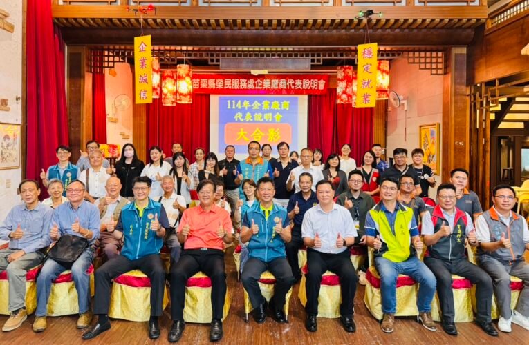 苗栗縣榮服處聯袂地區就業資源辦理廠商代表說明會