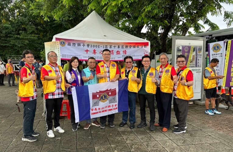 國際獅子會300E-1區主辦「十專心 捐血情 愛在永康」