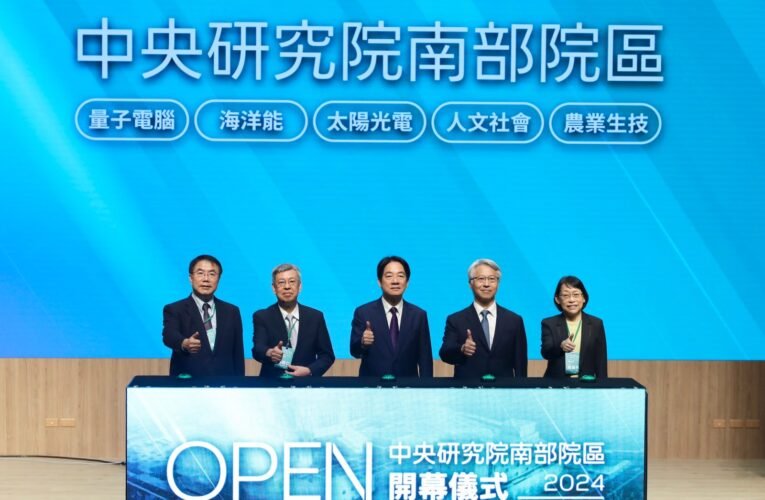 中研院南部院區開幕 賴清德總統偕同市長黃偉哲見證盼打造世界級研究重鎮