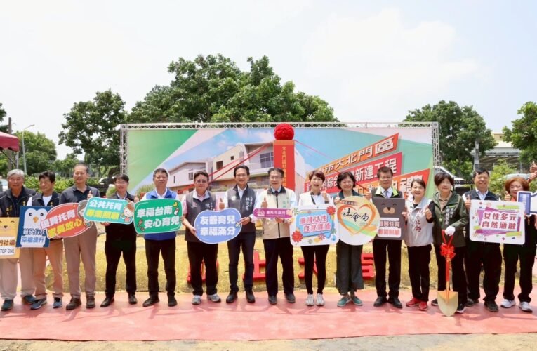 台南市大北門區首座社福綜合大樓動土 黃偉哲盼如期如質完工打造溫暖照護網