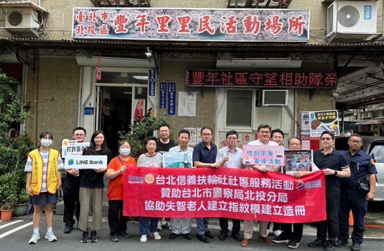 北投警與信義扶輪共同深入社區推動「長者指紋建檔」