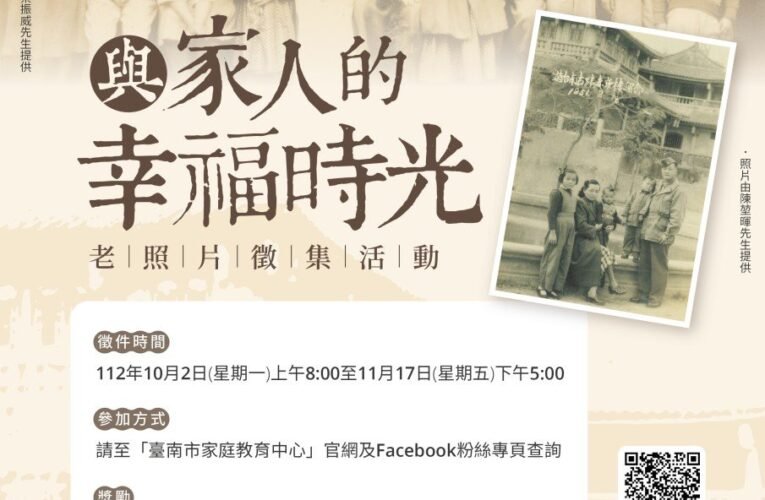 穿越時空遇見你 南市家教中心徵集老照片活動開跑  鼓勵市民共同回憶「與家人的幸福時光」