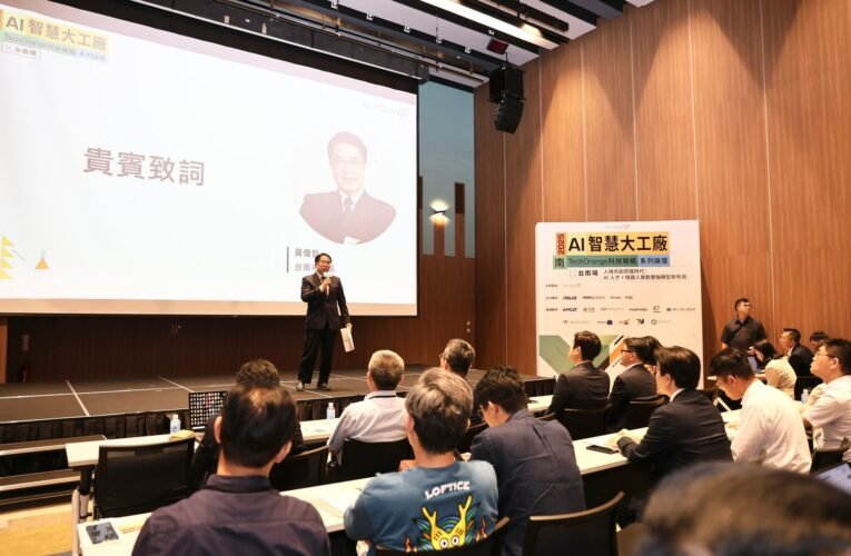 大台南會展中心舉辦2025年「AI 智慧大工廠論壇」