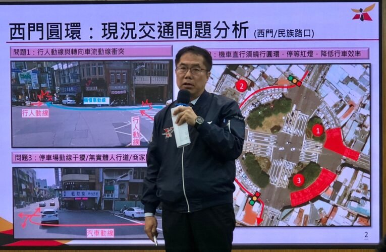 中西區西門圓環改善計畫啟動  1月10日起開放機慢車直行穿越