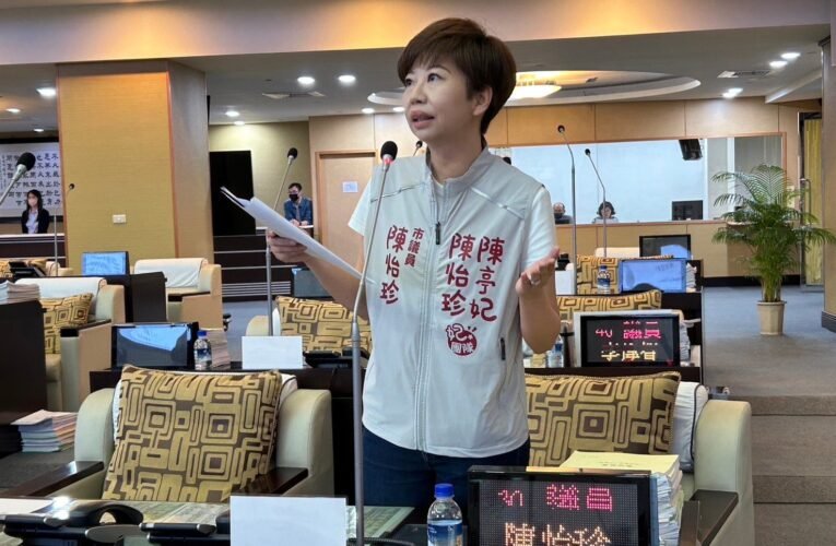 市議員陳怡珍今日於議會質詢時指出，早療補助六都中，只有台南有單次最高補助療育費新臺幣675元的規定，其餘縣市都是依收據實際支出金額實支實付。以孩子每周參加一次語言、職能自費治療為例，一堂課50分鐘收費1200元，但卻只能領取675元補助，每月最多補助2700元。雖然市府有每人每月最高補助金額為新臺幣四千元的上限，根本看得到吃不到。   　　陳怡珍表示，根據社家署統計，台灣早期療育服務個案通報人數自2011年起開始逐步緩升，2019年疫情爆發之前，通報人數已超過2萬5千人，2020年、2021年因為疫情爆發，通報人數較無明顯波動，2022年則是大幅跳升至30,907人，不但超過三萬人次，也創下2011年以來的新高。2023年人數也持續創新高、超過3萬4千人，與疫情前相比，人數成長超過3成。   　　陳怡珍強調，因為前幾年疫情隔離的關係，影響嬰幼兒語言、社交發展，去年早療通報數已經創十年新高，也導致早療聯合評估大塞車。家長好不容易排到治療的資源，也願意自費增加時數，只希望孩子早日擺脫發展遲緩。但市府卻沒有辦法給予家長百分之百的支持，看似給出每月相同的補助金4000元，卻只有台南提出單次補助上限，不免讓家長覺得生活在台南市像二等公民，完全不公平。   　　對此，社會局盧局長表示，已參考其他縣市，研擬取消每次補助上限675元的規定，改採實報實支的方式，預計待簽核通過就可以實施。市長黃偉哲表示，將於大會結束過後完成行政程序，今年8月1日開始實行。陳怡珍同時要求市府一併參考其他縣市調整交通補助費，取消每月趟次上限，以補貼家長照顧孩子的辛勞。市長當場表示將一併檢討。   ＃市議員陳怡珍轟柴油車定檢新制上路 民眾卻無處檢驗   　　市議員陳怡珍今日於議會質詢時指出，政府自今年1月1日開始上路柴油車定檢制度，要求應定檢之車主收到通知，得於期限內完成檢驗，逾期未檢驗將依法告發。民眾今年5月24日收到柴油到檢通知書，並要求在1個月內完成檢驗合格，但台南市僅喜樹、柳營兩個排煙檢測站可以進行一般柴油汽車檢驗，5月31日欲上網線上預約，最快檢驗日期只能排到7月底，超出1個月時限，而其餘4間檢測站僅能進行4期以上大型柴油車檢驗，讓民眾心急如焚。   　　陳怡珍表示，市府針對柴油車定檢新制配套措施並不完善，既然要求民眾檢驗，就應該提供足夠的檢驗場所與量能。希望可以比照機車定檢制度，開放相關合法代檢廠，以利民眾在時限內檢測。短時間內針對已預約的車主，不可進行相關裁罰，儘速增加檢驗的配套措施。   　　對此，環保局許局長表示，目前喜樹、柳營兩個排煙檢測站一個月僅能辦理900輛柴油車檢驗，但市府發出去應進行檢測的車輛每月最多可到1200台，確實檢驗量能不足。而其餘4間民間檢測站僅能進行4期以上大型柴油車檢驗，政府補助一台車五百元，會檢討內部經費，儘速增加相關代檢廠。市長黃偉哲表示，將要求環保局儘速增加檢測站，追上應定檢車輛的數目。   ＃市議員陳怡珍爭取端午節慰問金   　　市議員陳怡珍今日於議會質詢時指出，端午節才剛結束，近日接到許多民眾反映各縣市政府紛紛為 65 歲以上的長者提供敬老福利，端出相關敬老禮金、慰問金措施。台南市卻只針對低收入戶發放端午節慰問金300元，不免令人失望。   　　陳怡珍表示，桃園市針對年滿65歲以上市民及55歲以上原住民發放 2500 元端午節敬老禮金、低收入戶者發放 2000 元端午節敬老禮金。基隆市也針對65歲以上老人及55歲以上原住民，發放端午節慰問金 3000 元。高雄市向第三類低收入戶發放2313元端午節慰問金，並透過敬老卡和博愛卡提供多項敬老交通福利，市民持敬老卡和博愛卡搭乘高雄市公共車船、輕軌和台鐵列車均可享受點數扣抵等。其他縣市包括台北、新北、新竹、台中、南投、彰化等，也都有相應的端午節福利或禮金。希望市府能站在給予長者關懷的立場，研擬放寬端午節慰問金的金額與對象，讓更多長輩感受到政府的敬意。