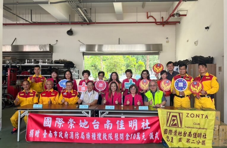 國際崇她台南佳明社、璟馨婦幼醫院公益不落人後，捐贈臺南市政府消防局執行花蓮搜救人員慰問金各10萬元