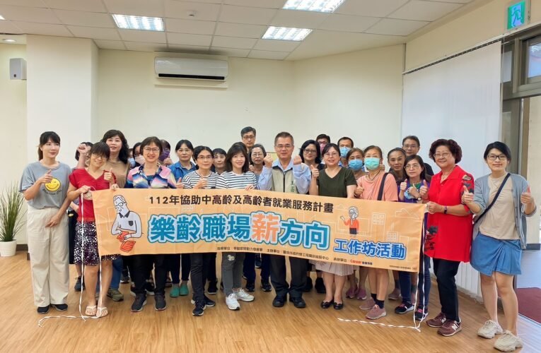 南市勞工局辦理中高齡及高齡者職涯探索工作坊 打造樂齡職場薪方向