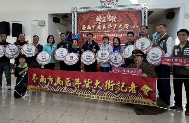 南區眷村年貨大街，共迎嶄新春節