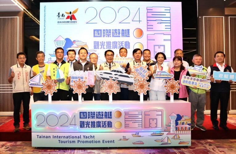 2024臺南國際遊艇觀光推廣活動九月登場 黃偉哲邀民眾搭遊艇飽覽安平港都之美