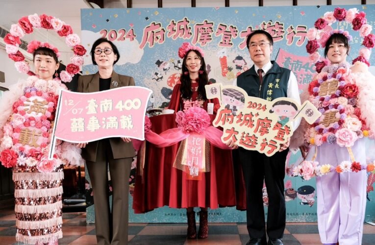 林百貨-府城摩登大遊行「臺南400 囍事滿載」 將於12月7日鬧熱展開!