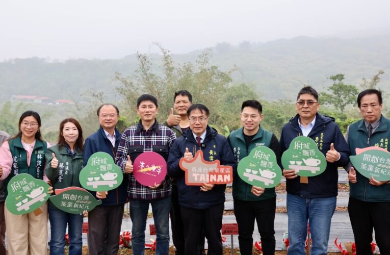 「茶之魔手」臺南東山新茶葉產區啟用改寫臺南農產歷史 黃偉哲期許開創臺南茶業發展春天