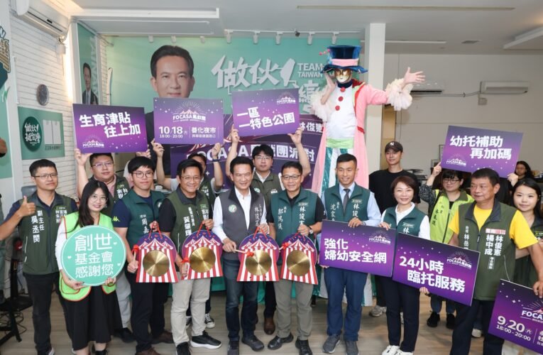 臺南 FOCASA 馬戲團派對秋夜巡迴 親子同樂兼做公益