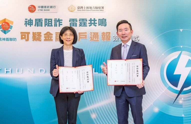 檢銀併肩作戰　啟動「可疑金融帳戶通報機制」中國信託攜手士林地檢署抵禦金融詐騙！