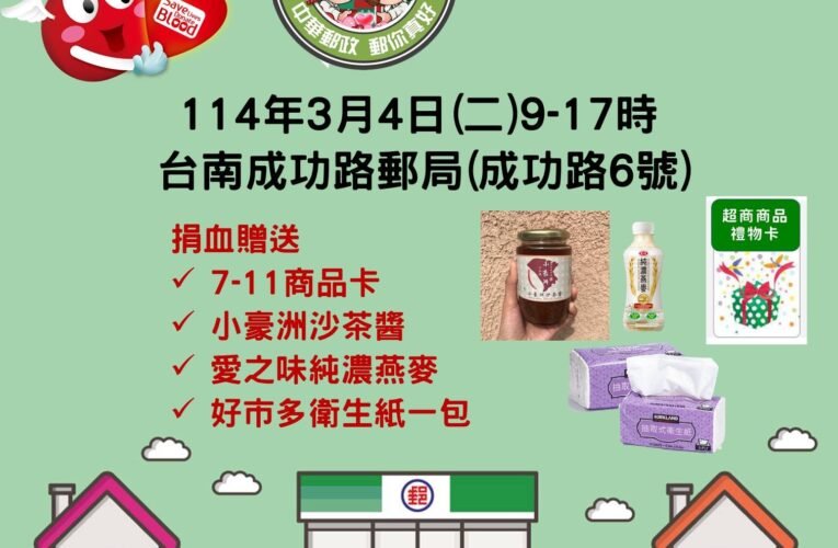 3月4日來臺南郵局捐血拿好禮!